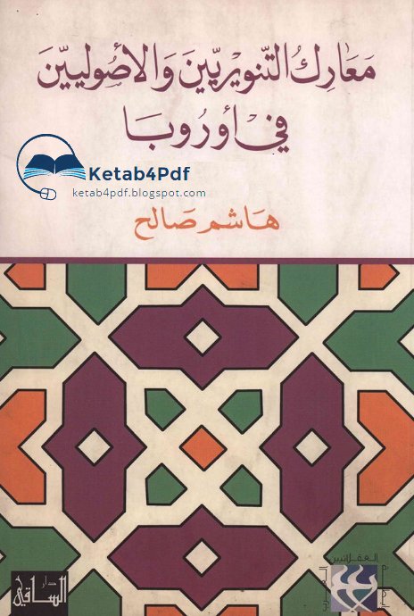 معارك التنويريين و الأصوليين في أوروبا