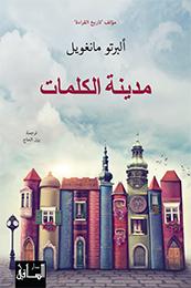 مدينة الكلمات