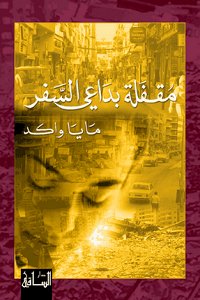 مقفلة بداعي السفر