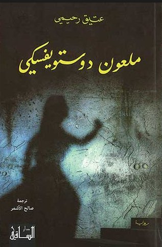 ملعون دوستويفسكي