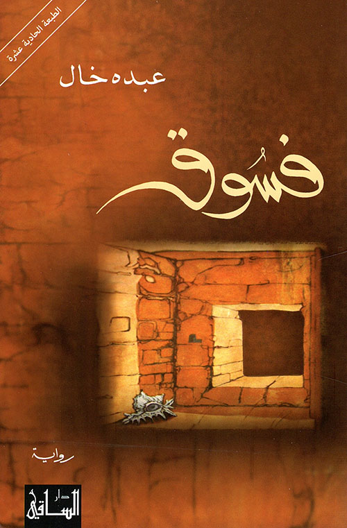 من إسلام القرآن إلى إسلام الحديث : النشأة المستأنفة
