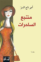 منتجع الساحرات