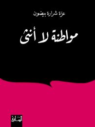 مواطنة لا أنثى