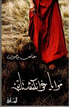 مرايا فرانكنشتاين