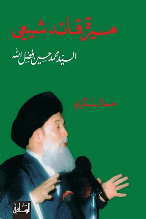 مسيرة قائد شيعي : السيد محمد حسين فضل الله