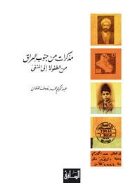 مذكرات من جنوب العراق : من الطفولة إلى المنفى