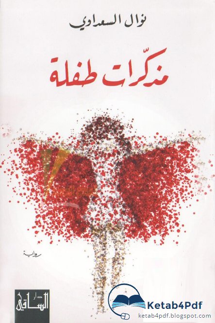 مذكرات طفلة