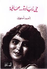 مي زيادة... صحافية