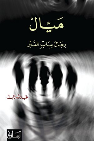 ميال : رجال بباب القبو