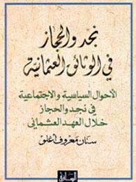 نجد و الحجاز في الوثائق العثمانية : الأحوال السياسية و الاجتماعية في نجد و الحجاز خلال العهد العثماني