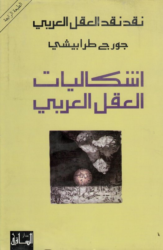 نقد نقد العقل العربي : إشكاليات العقل العربي
