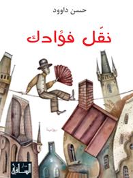 نقل فؤادك