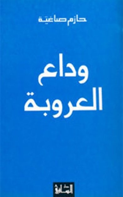 وداع العروبة
