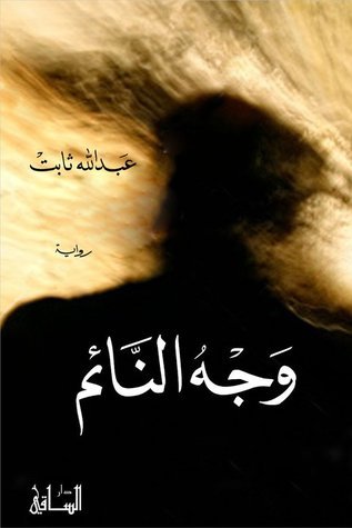 وجه النائم