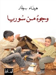 وجوه من سوريا