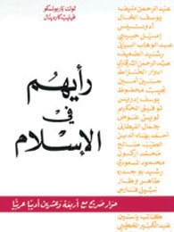 رأيهم في الإسلام : حوار صريح مع أربعة وعشرين أدبيا عربيا