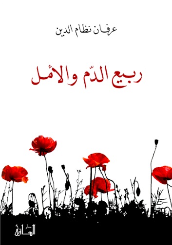 ربيع الدم والأمل