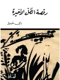 رقصة الظل الأخيرة