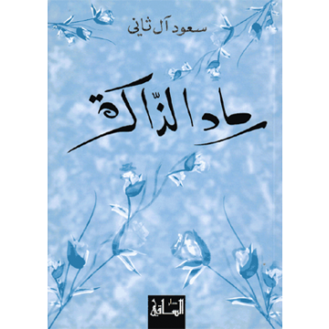 رماد الذاكرة
