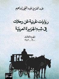 روايات غربية عن رحلات في شبه الجزيرة العربية :الجزء الثالث 1900-1952
