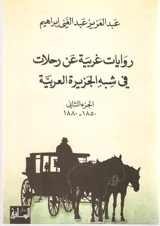 روايات غربية عن رحلات في شبه الجزيرة العربية، الجزء الثاني 1850-1880