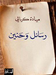 رسائل وحنين