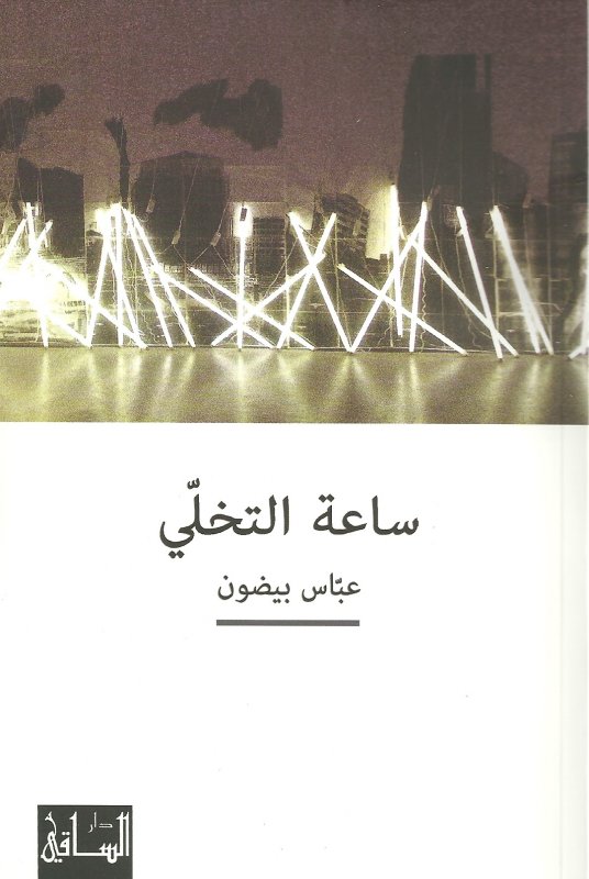 ساعة التخلي