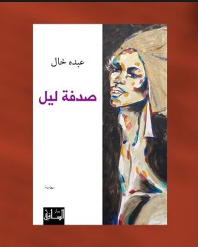 صدفة ليل