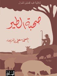 صحبة الطير : ثلاثية عبد الجليل الغزال