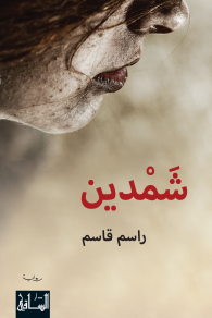 شمدين