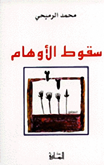 سقوط الأوهام