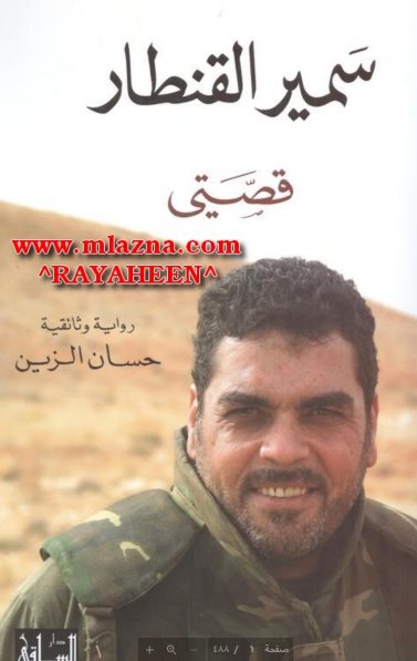 سمير القنطا : قصتي