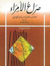 صراع الأمراء