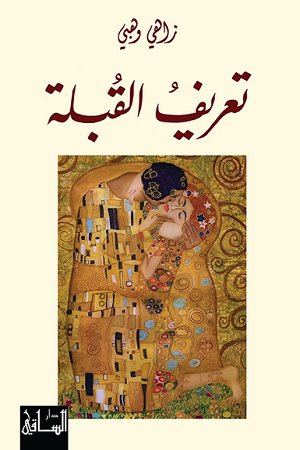 تعريف القبلة