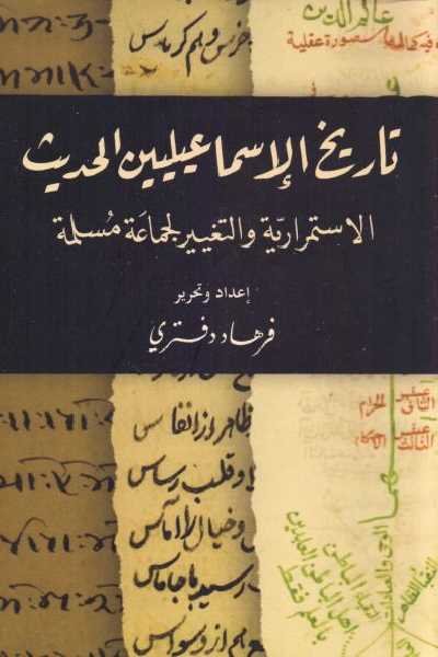 تاريخ الإسماعيليين الحديث : الاستمرارية و التغيير لجماعة مسلمة