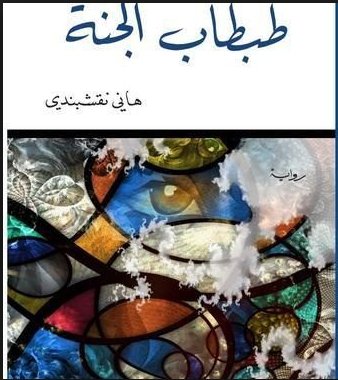 طبطاب الجنة