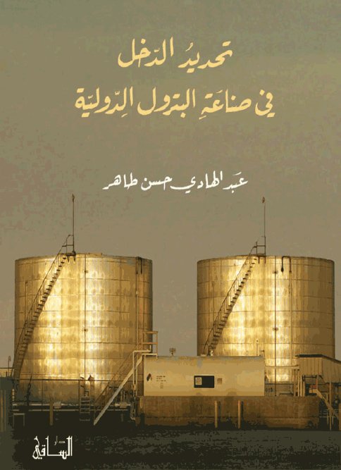 تحديد الدخل في صناعة البترول الدولية