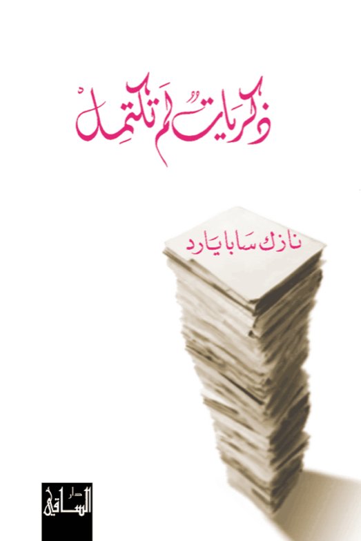 ذكريات لم تكتمل