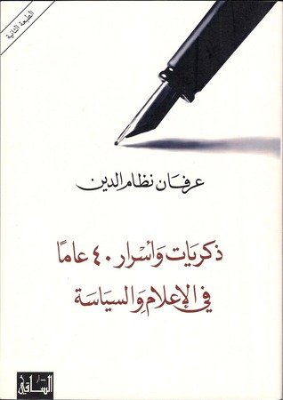 ذكريات و أسرار 40 عاما في الإعلام و السياسة