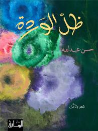 ظل الوردة