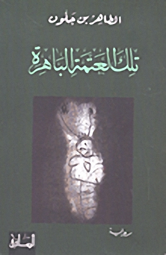 تلك العتمة الباهرة