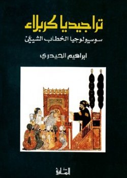 تراجيديا كربلاء : سوسيولوجيا الخطاب الشيعي