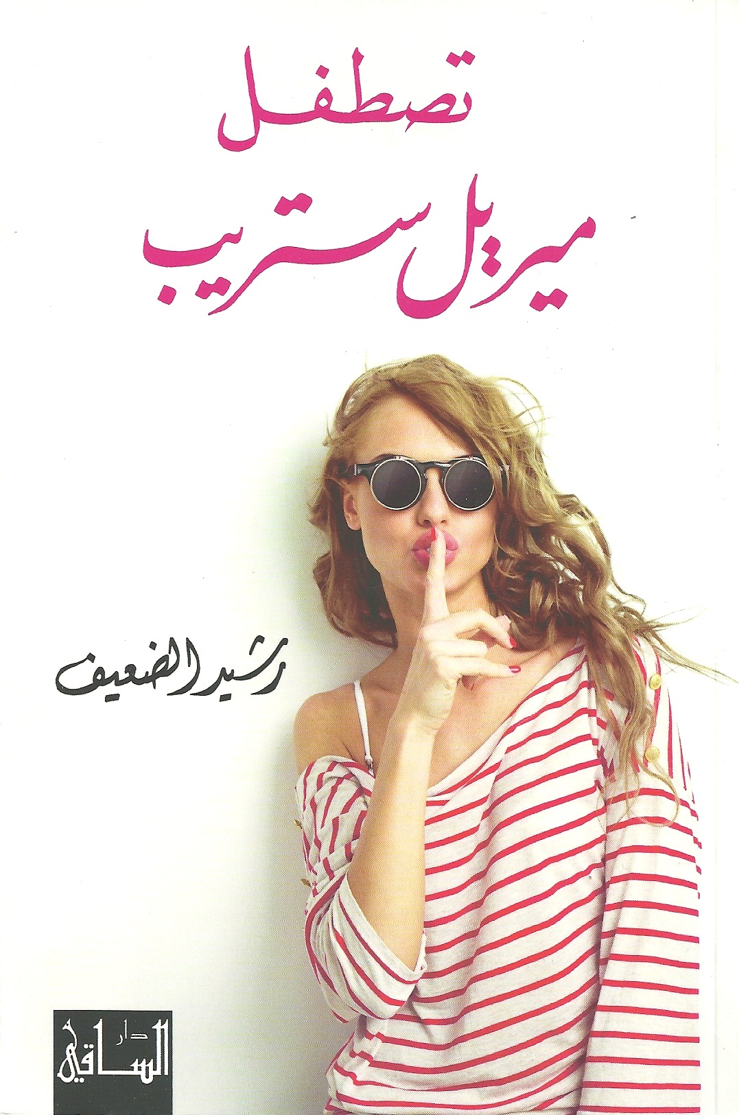 تصطفل ميريل ستريب