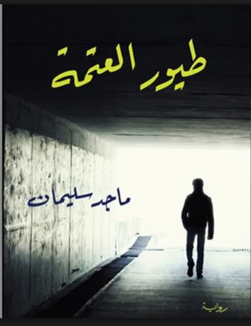 طيور العتمة