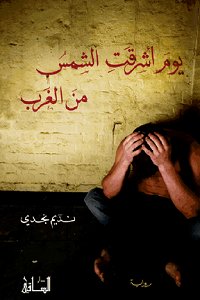 يوم أشرقت الشمس من الغرب