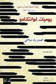 يوميات غوانتانامو