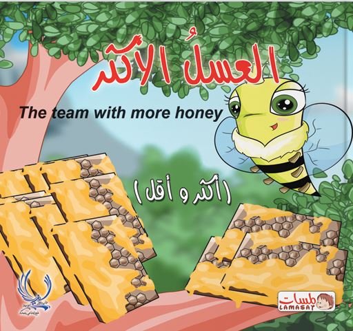 العسل الأكثر : أكثر وأقل = The Team With more honey