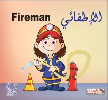 الإطفائي = Fireman
