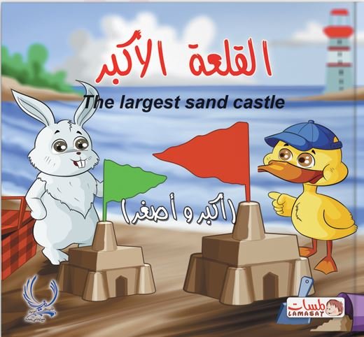 القلعة الأكبر : أكبر وأصغر = The largest sand castle