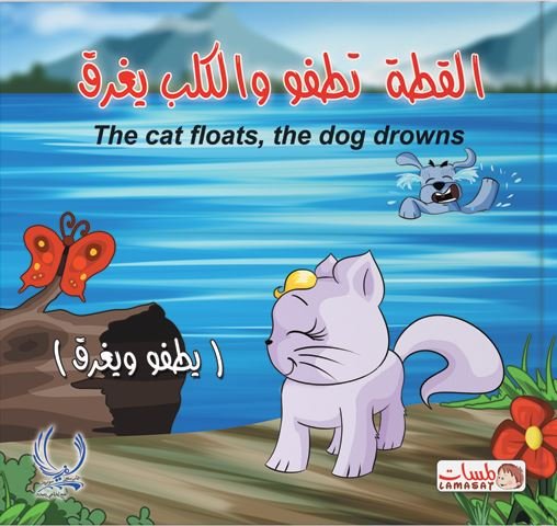 القطة تطفو والكلب يغرق : يطفو ويغرق = The cat floats, The dog drowns